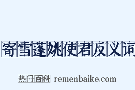 寄雪蓬姚使君反义词是什么意思的图片